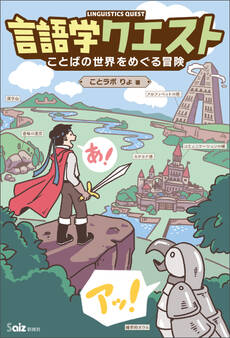 言語学クエスト ことばの世界をめぐる冒険