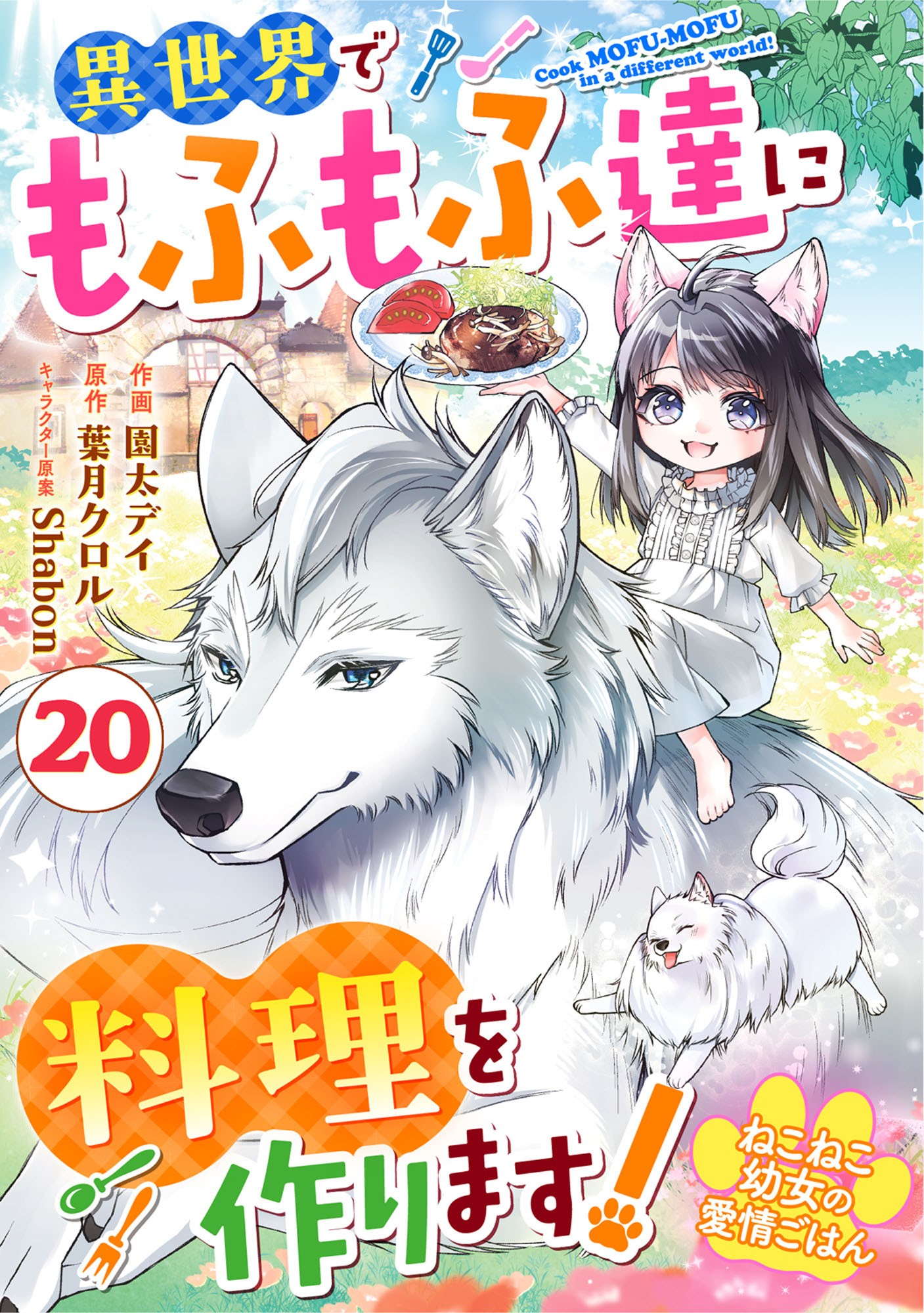 Berry's Fantasy ねこねこ幼女の愛情ごはん～異世界でもふもふ達に料理を作ります！～（分冊版）