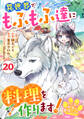 Berry's Fantasy ねこねこ幼女の愛情ごはん~異世界でもふもふ達に料理を作ります!~(分冊版)20話