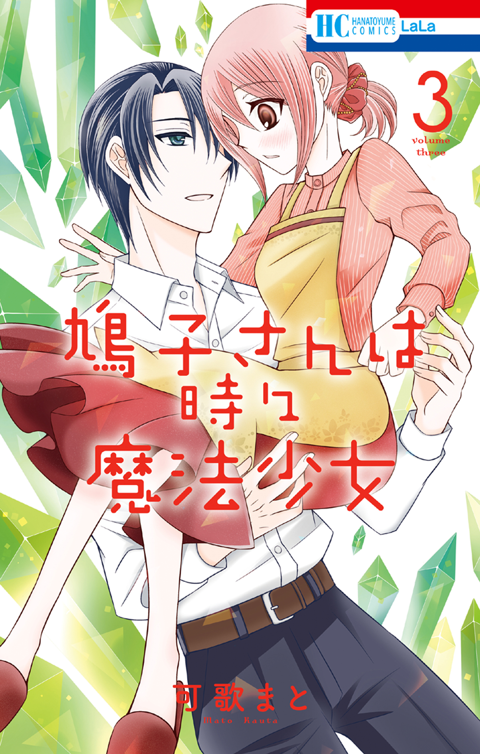 鳩子さんは時々魔法少女（３）【電子限定おまけ付き】