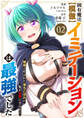 固有魔法【模倣ーイミテーションー】は最強でした~無能と呼ばれた落ちこぼれの俺が伝説に至るまで~【電子単行本版】2
