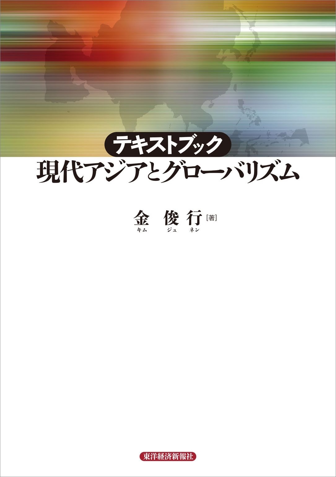 テキストブック　現代アジアとグローバリズム
