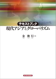 テキストブック 現代アジアとグローバリズム