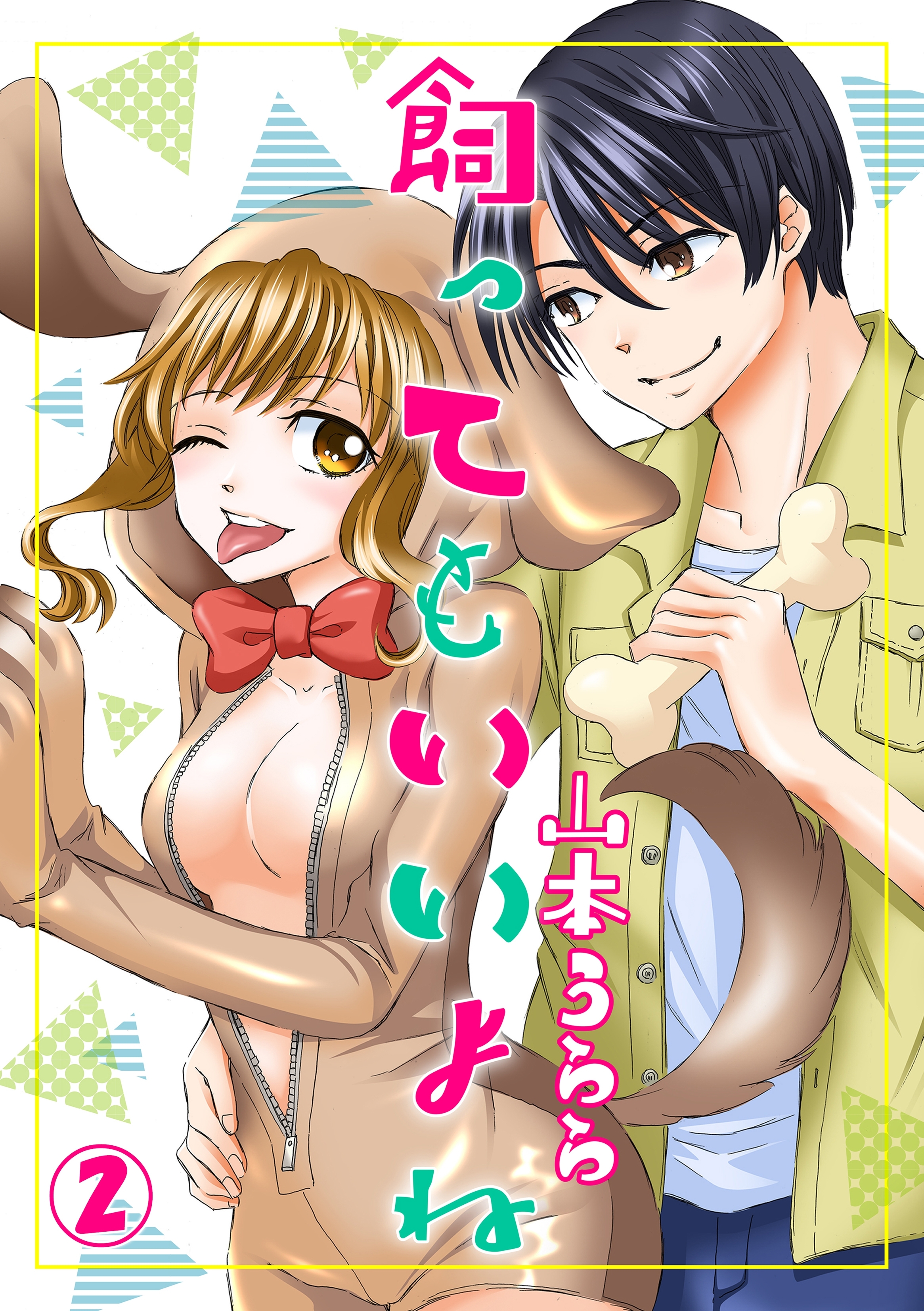 飼ってもいいよね 2