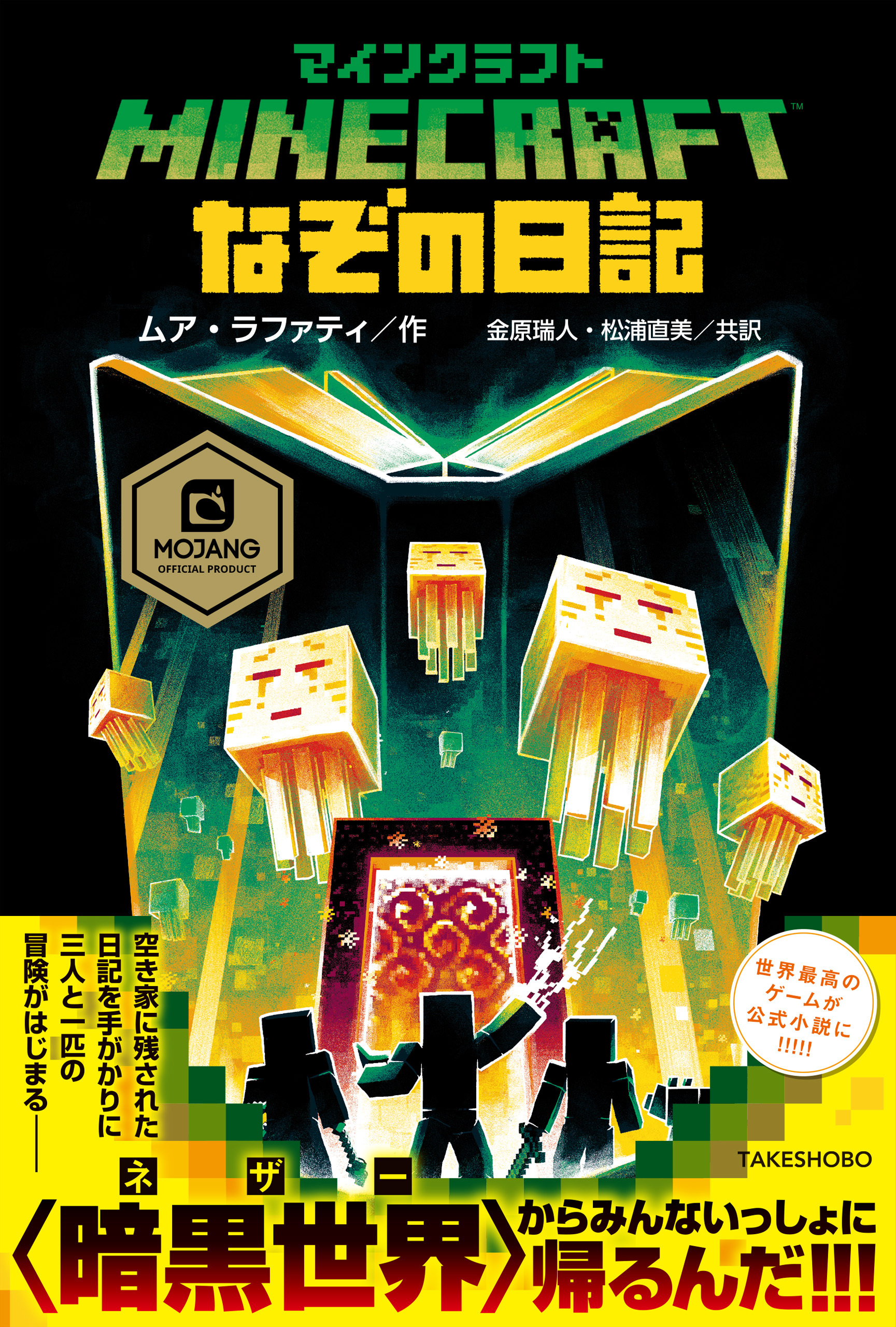 マインクラフト なぞの日記