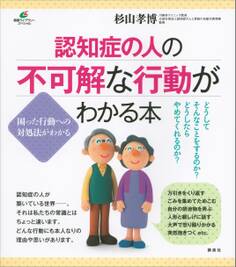 認知症の人の不可解な行動がわかる本