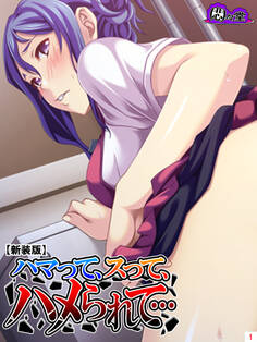 【新装版】ハマって、スって、ハメられて… 第1巻