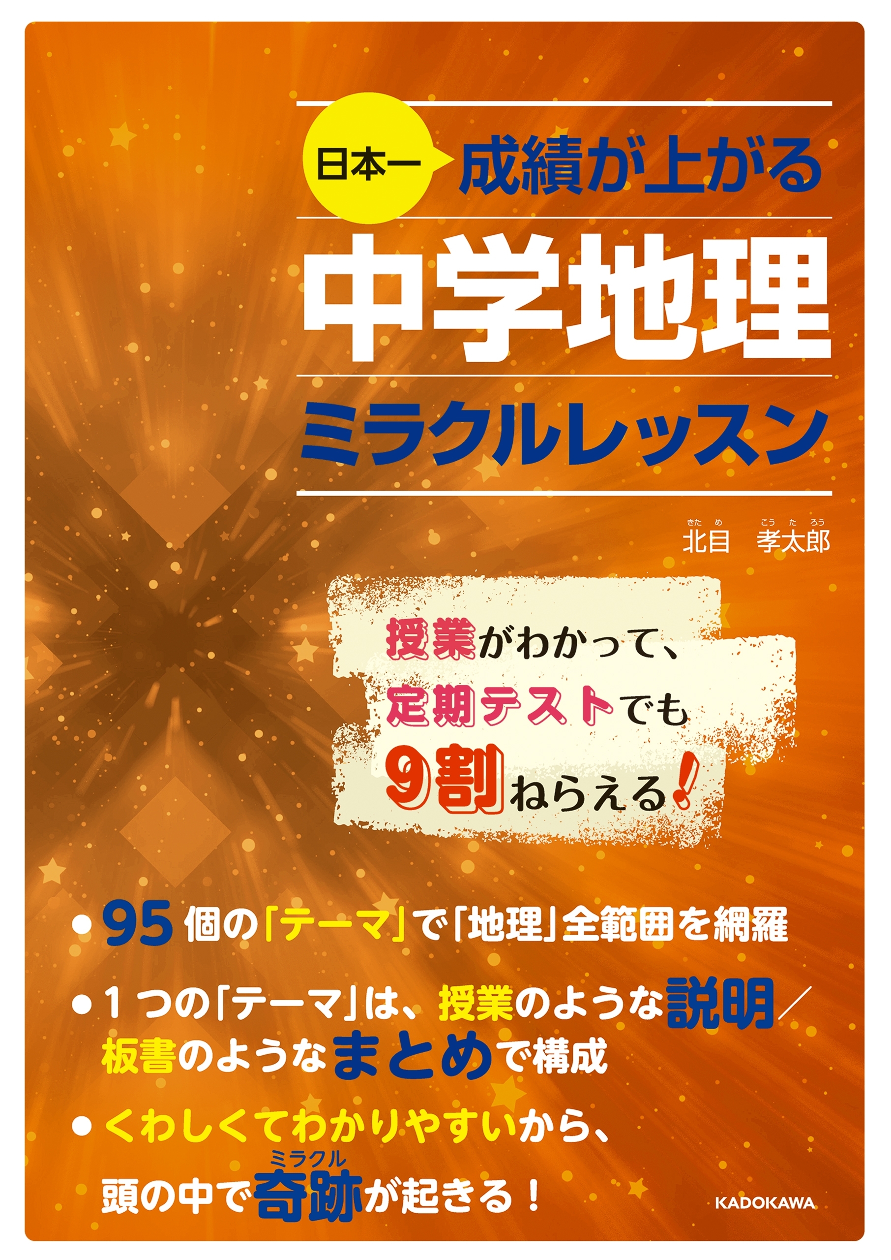 日本一成績が上がる 中学地理ミラクルレッスン