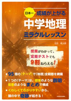 日本一成績が上がる 中学地理ミラクルレッスン