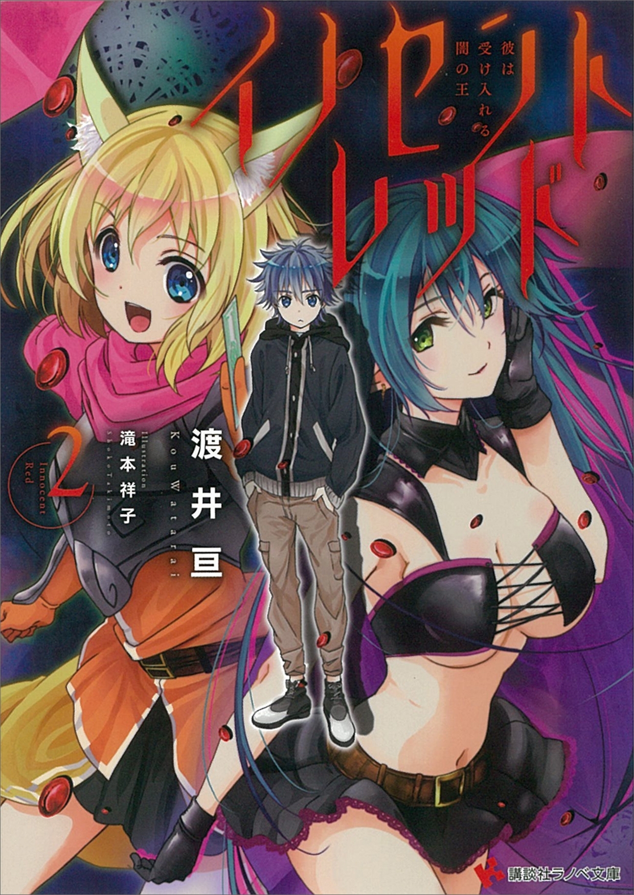 イノセントレッド