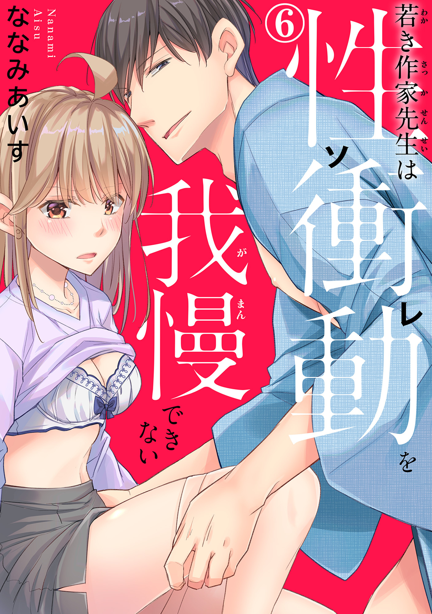 若き作家先生は性衝動を我慢できない 6