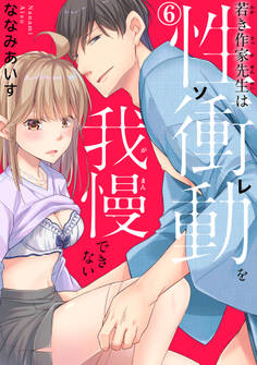 若き作家先生は性衝動を我慢できない 6