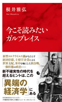 今こそ読みたいガルブレイス(インターナショナル新書)