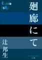 P+D BOOKS 廻廊にて
