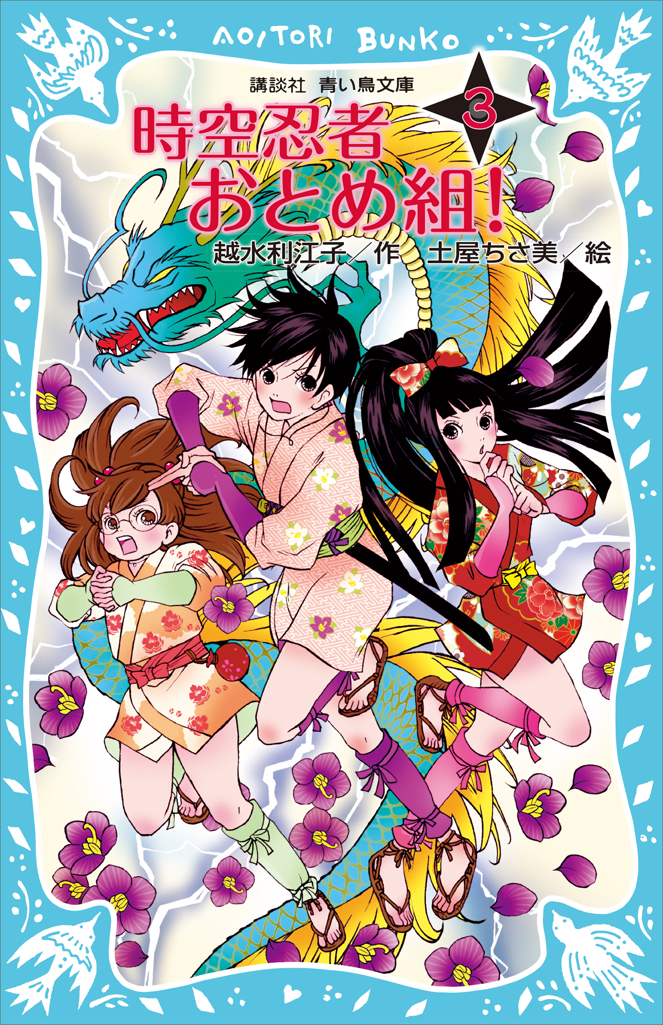 時空忍者　おとめ組！（３）