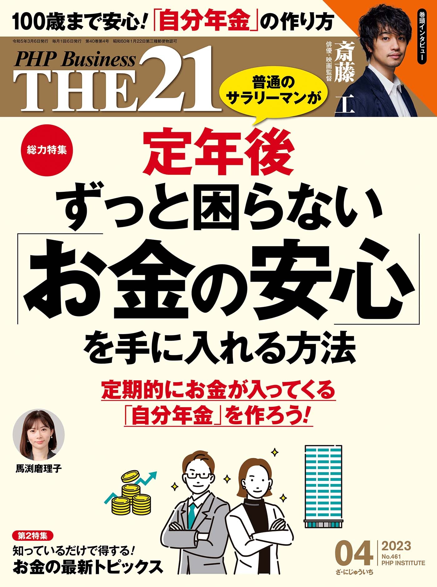 THE21 2023年4月号
