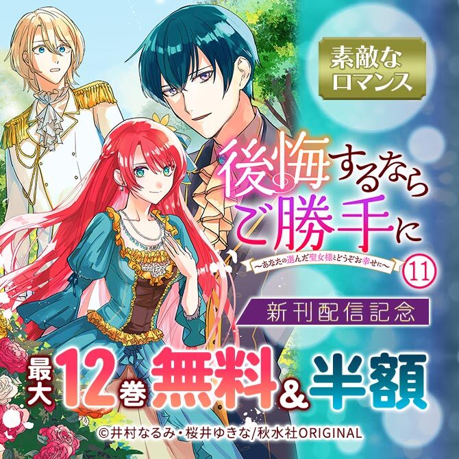 142冊無料]素敵なロマンス『後悔するならご勝手に～あなたの選んだ聖女