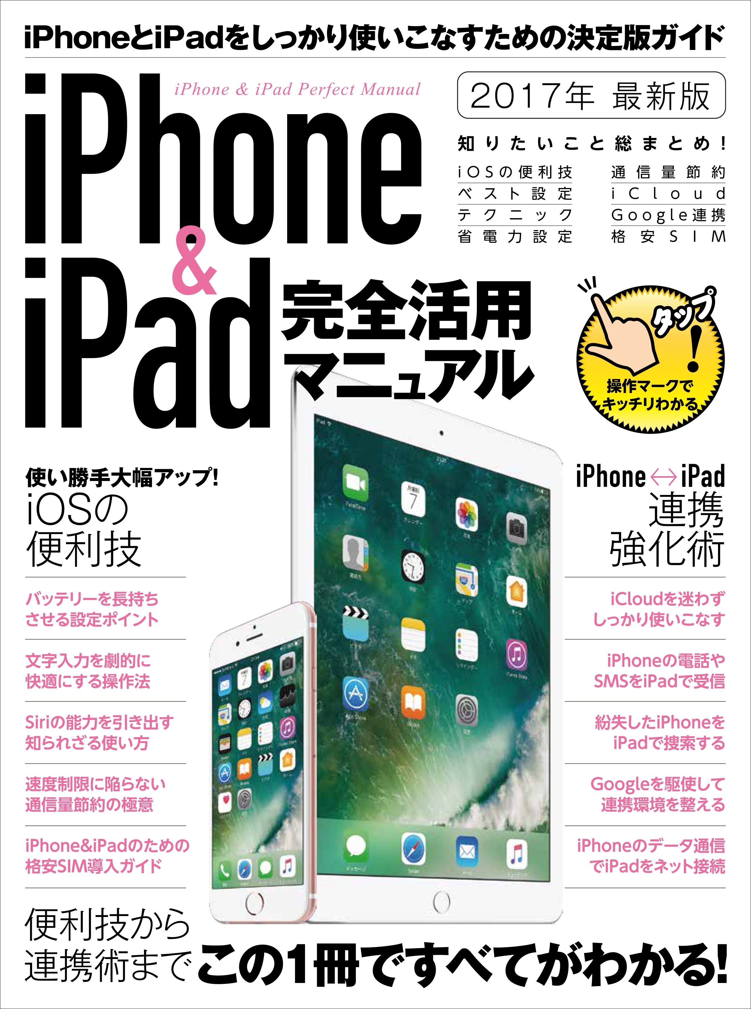 iPhone&iPad完全活用マニュアル