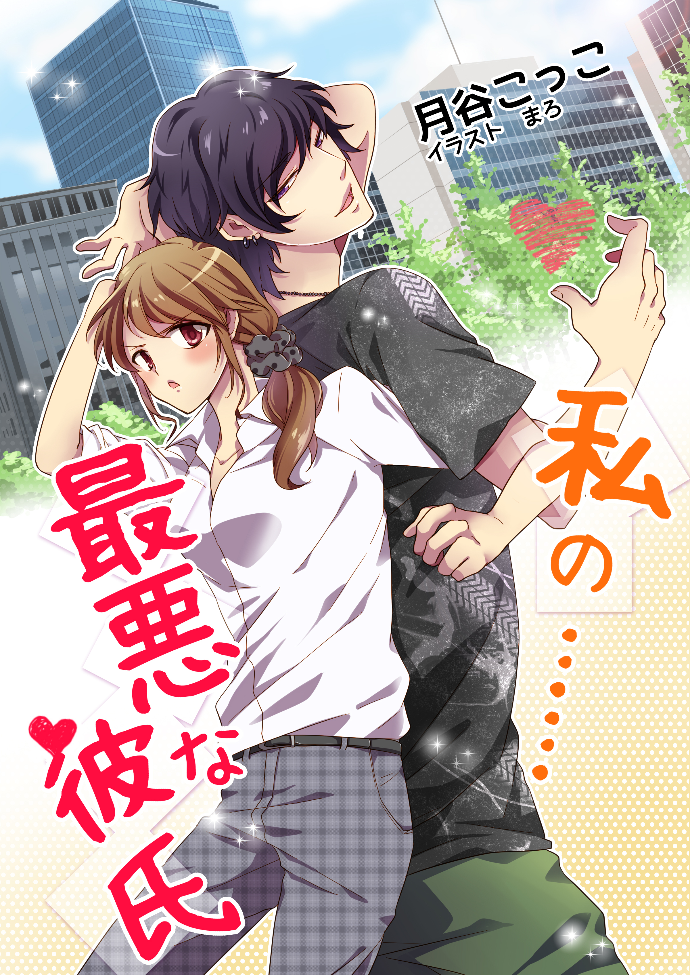 私の……最悪な彼氏