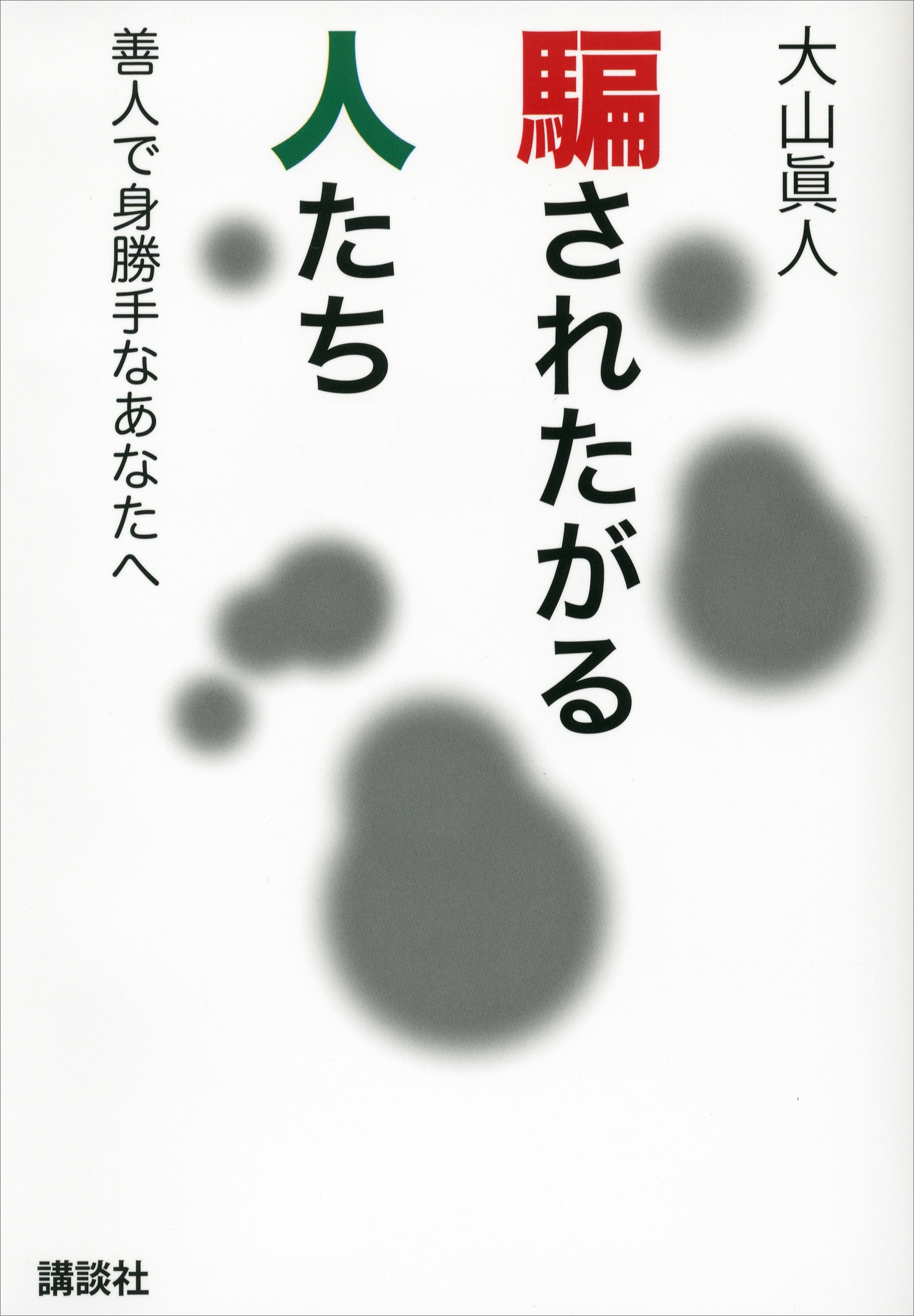 騙されたがる人たち　善人で身勝手なあなたへ