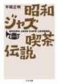 昭和ジャズ喫茶伝説