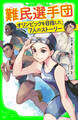 難民選手団 オリンピックを目指した7人のストーリー