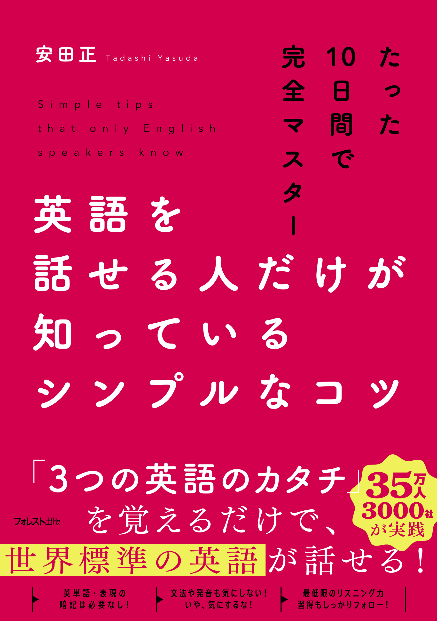 英語を話せる人だけが知っているシンプルなコツ