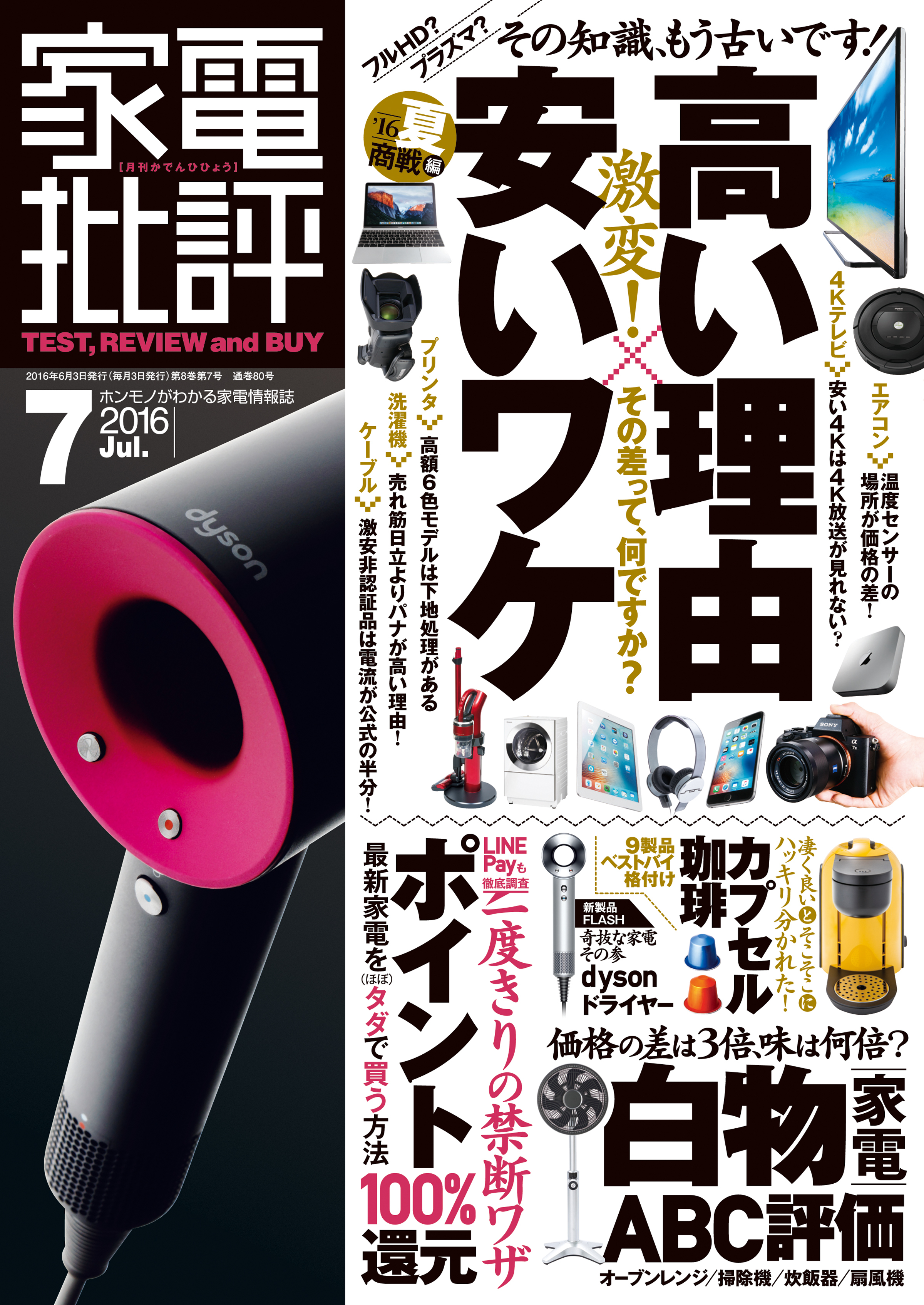 家電批評 2016年 7月号