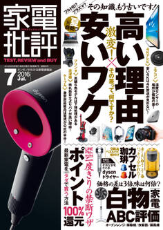 家電批評 2016年 7月号