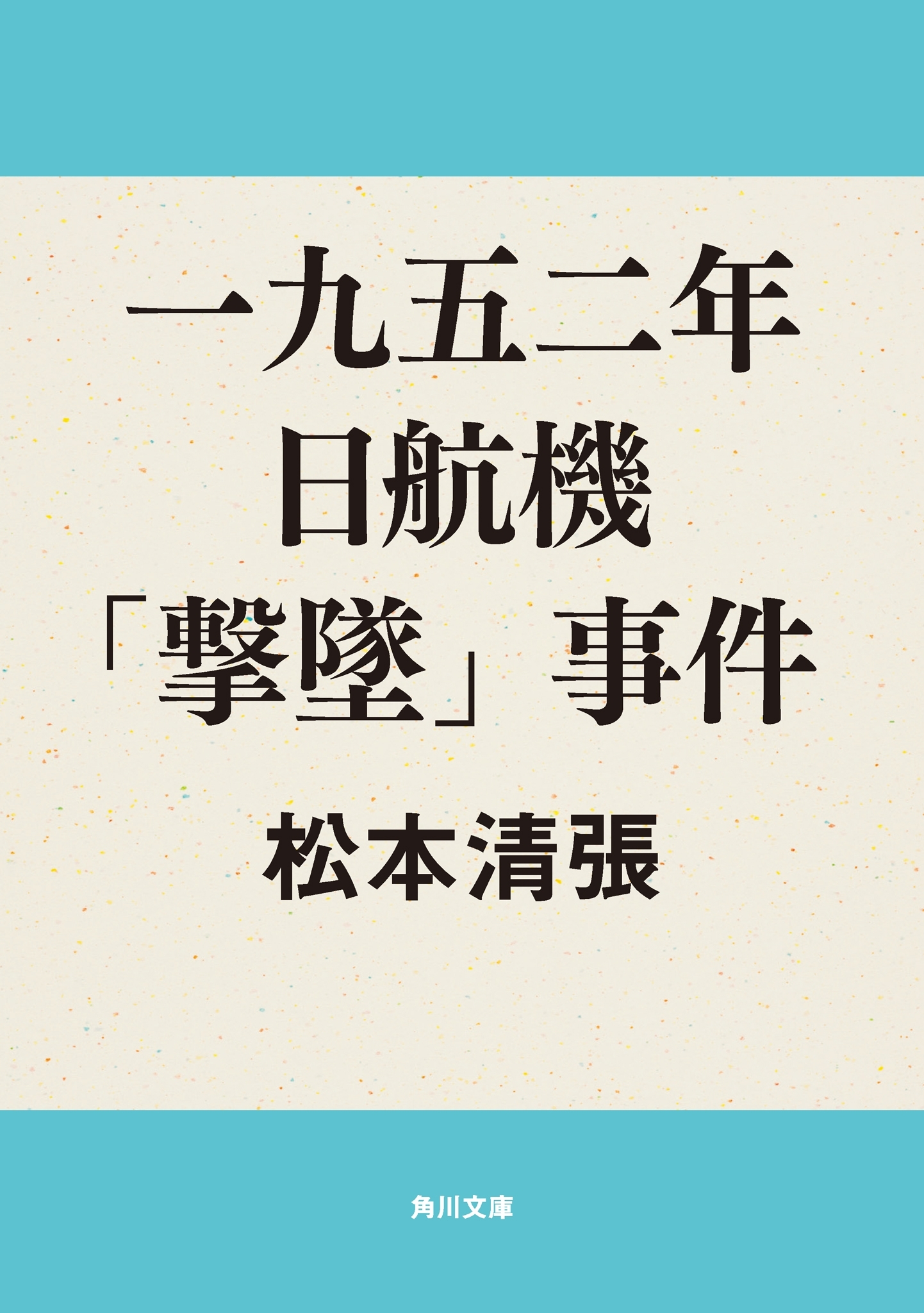 一九五二年日航機「撃墜」事件