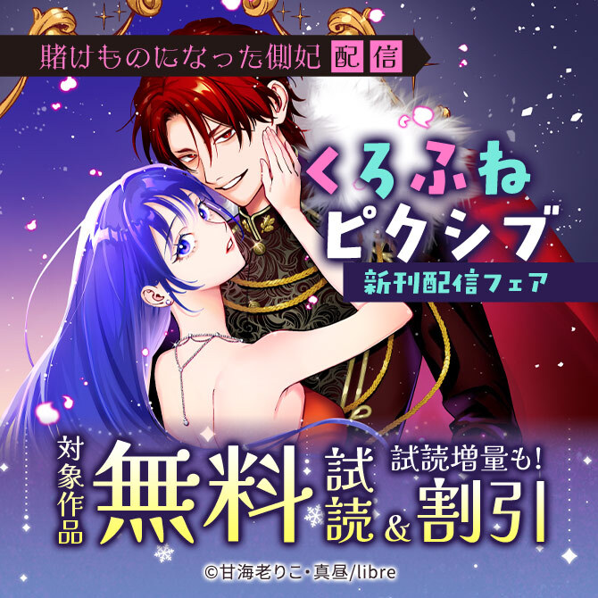 「賭けものになった側妃」配信 くろふねピクシブ新刊配信フェア