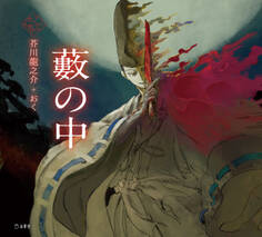 藪の中(乙女の本棚)