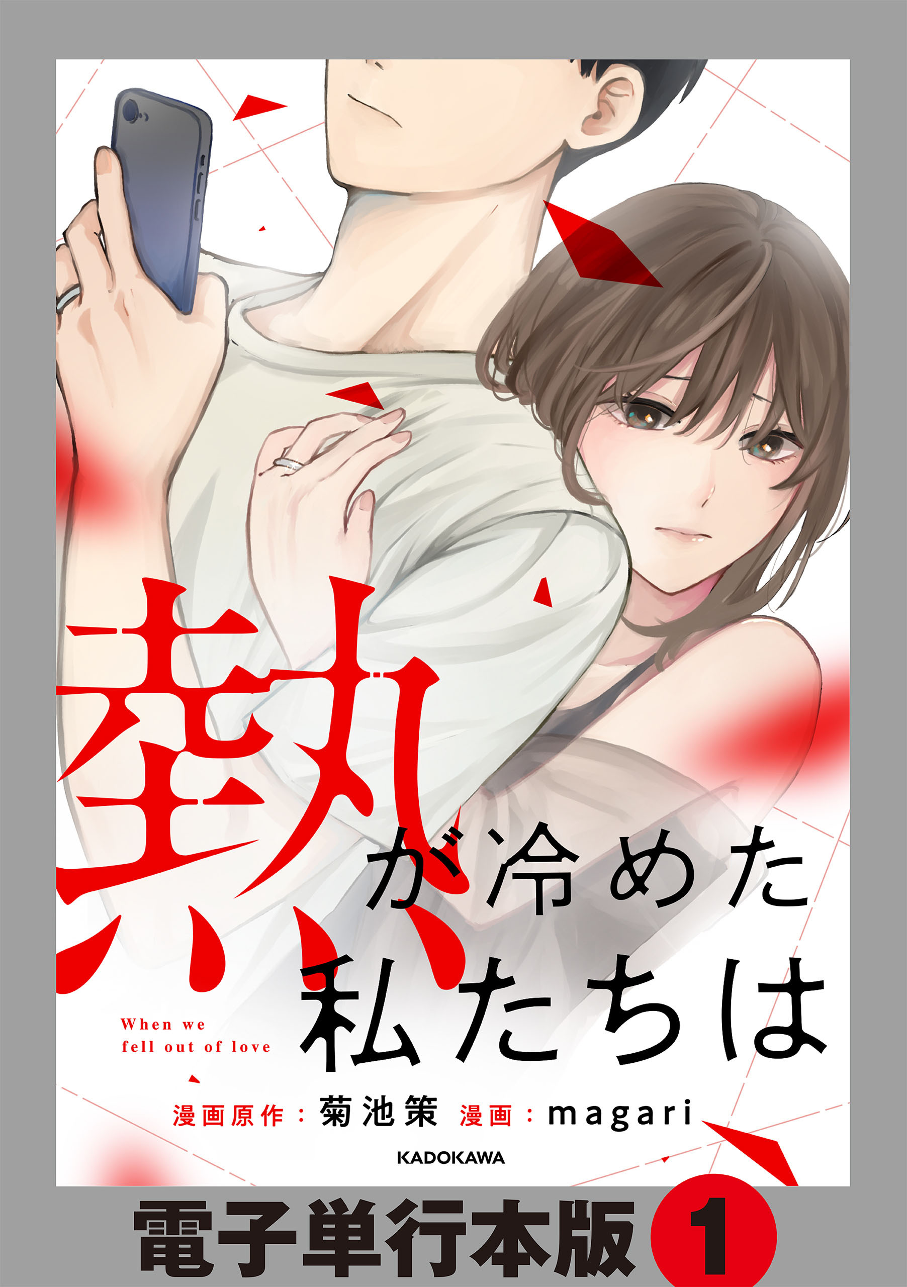 熱が冷めた私たちは【電子単行本版】1