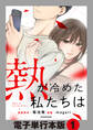 熱が冷めた私たちは【電子単行本版】