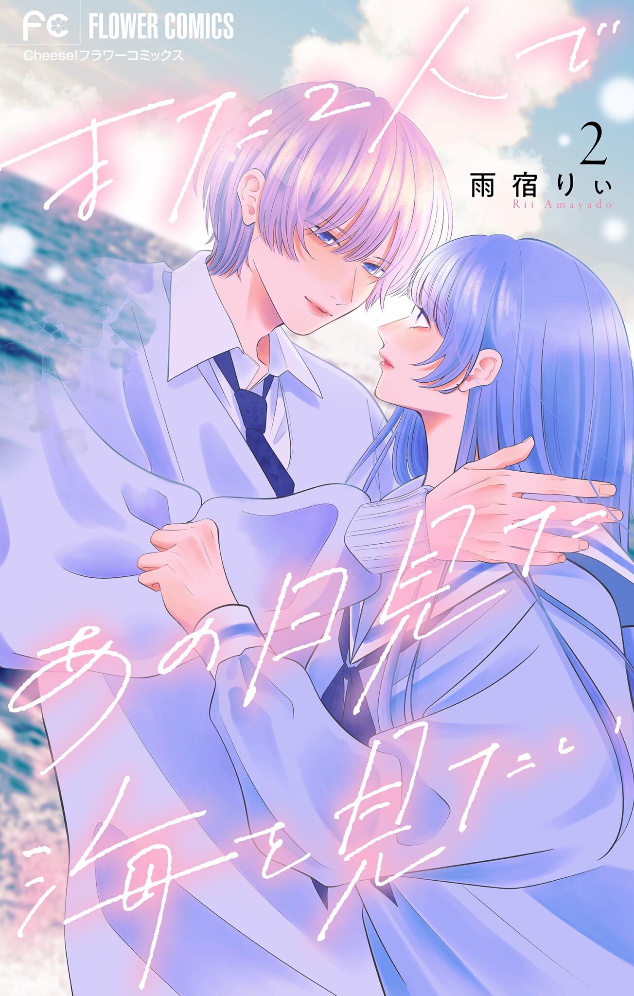 また２人であの日見た海を見たい【マイクロ】