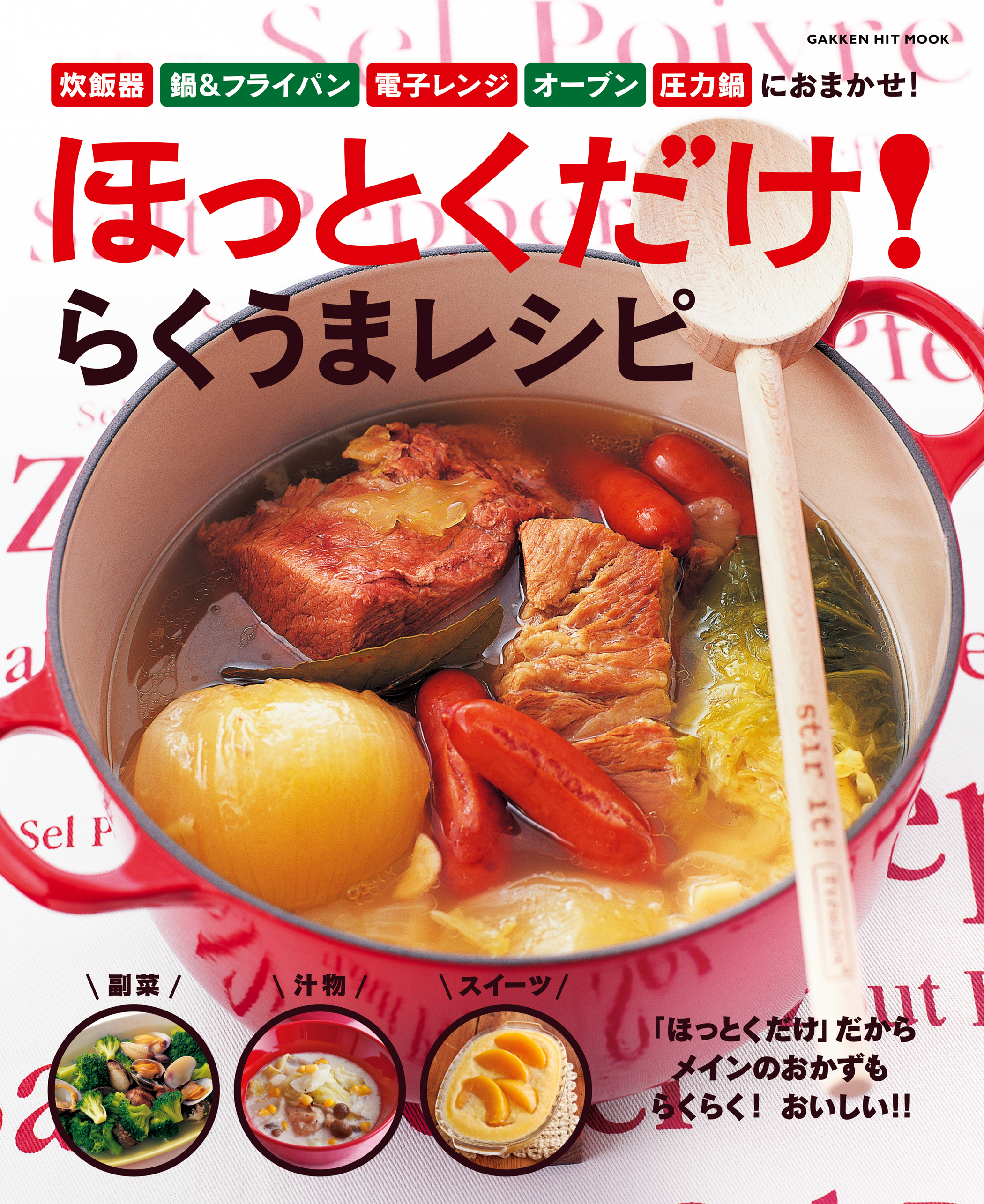 ほっとくだけ！らくうまレシピ