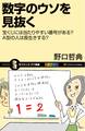 数字のウソを見抜く