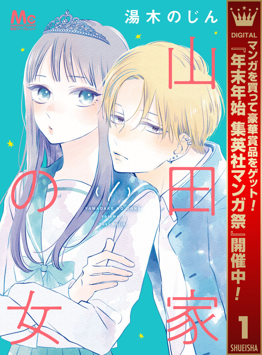 山田家の女【期間限定無料】 1