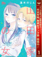 山田家の女【期間限定無料】 1