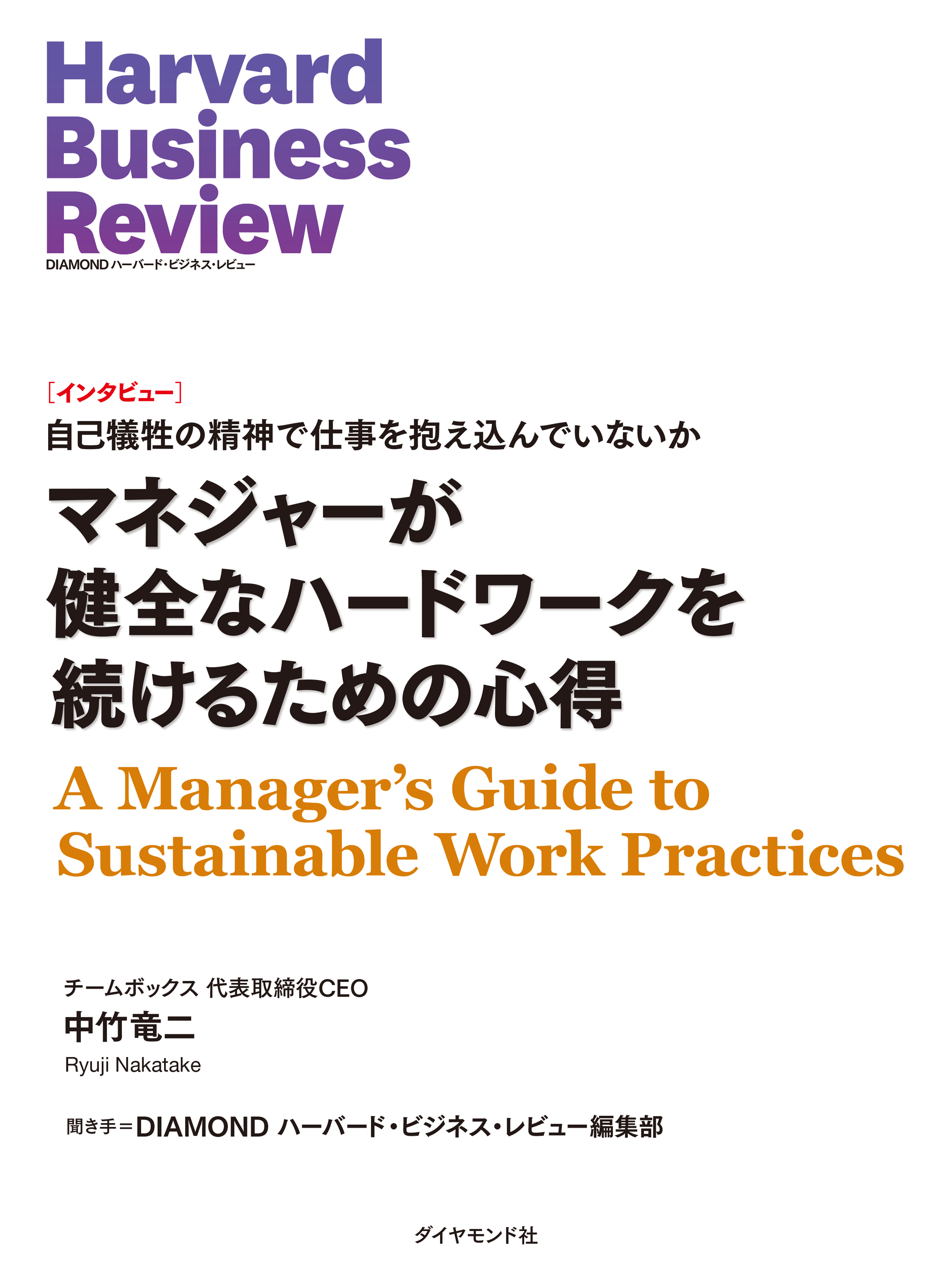 マネジャーが健全なハードワークを続けるための心得（インタビュー）