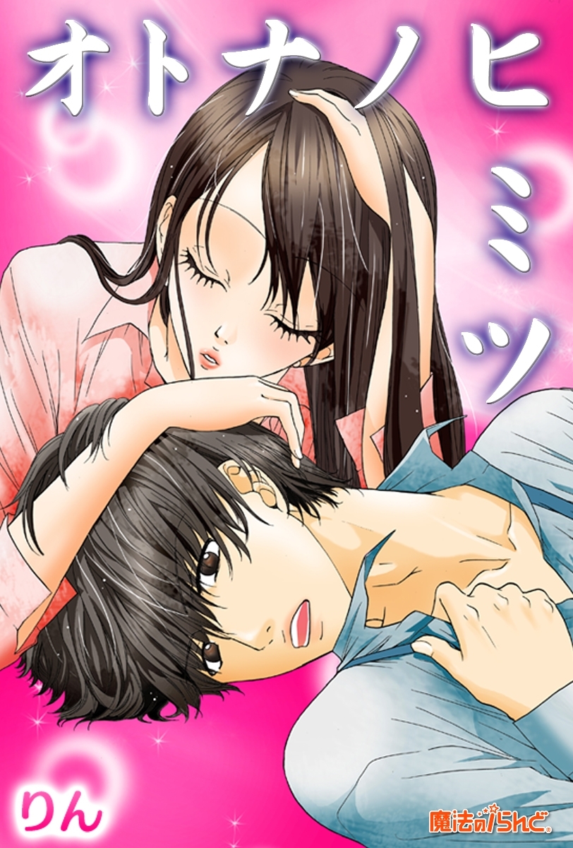 オトナノヒミツ