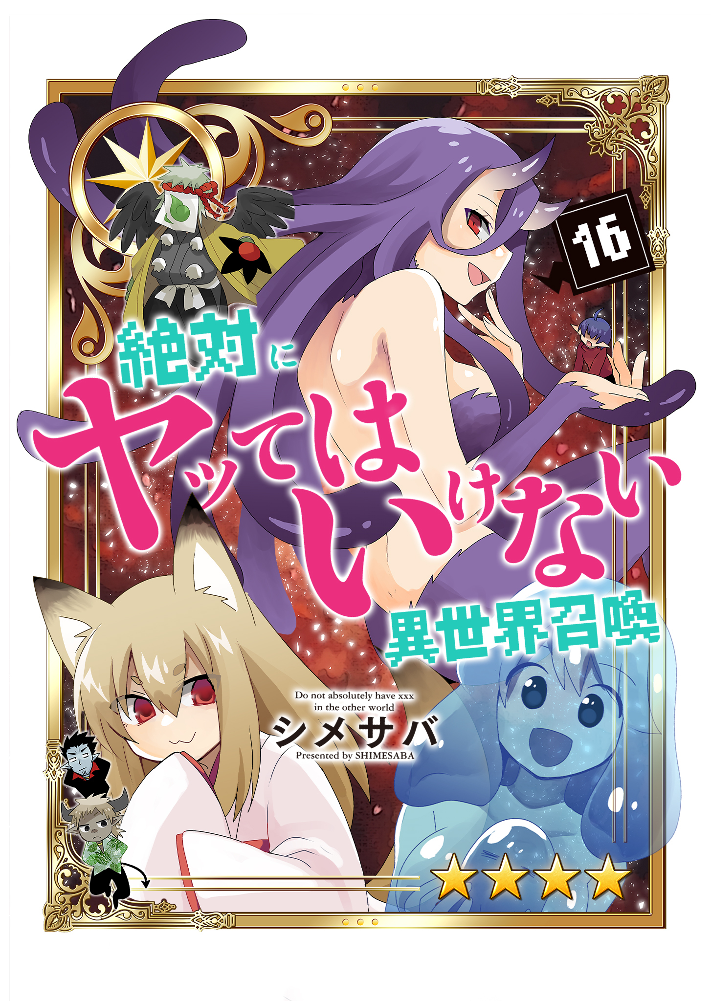 絶対にヤッてはいけない異世界召喚（１６）