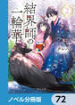 結界師の一輪華【ノベル分冊版】 72