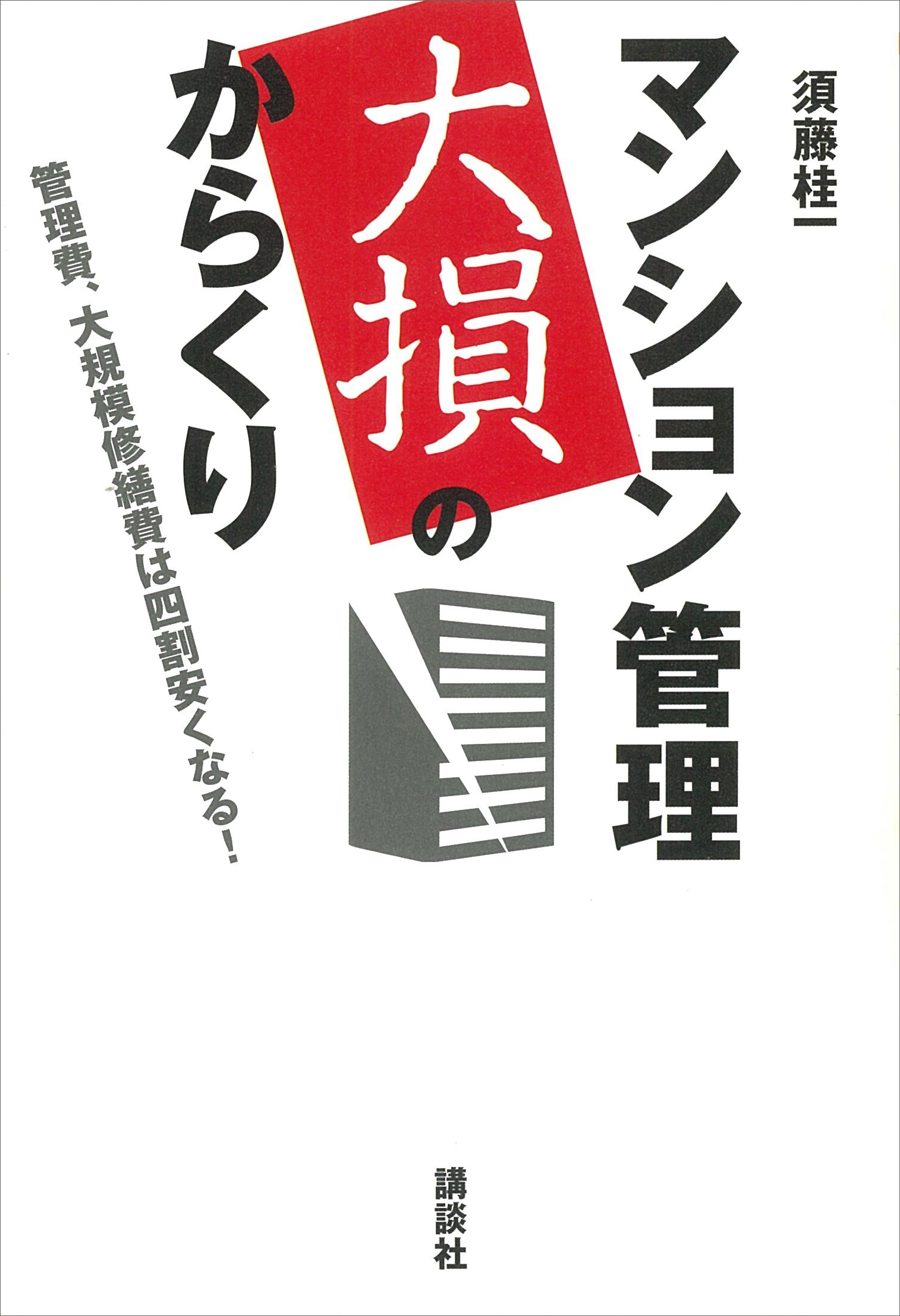 マンション管理　大損のからくり－管理費、大規模修繕費は四割安くなる！
