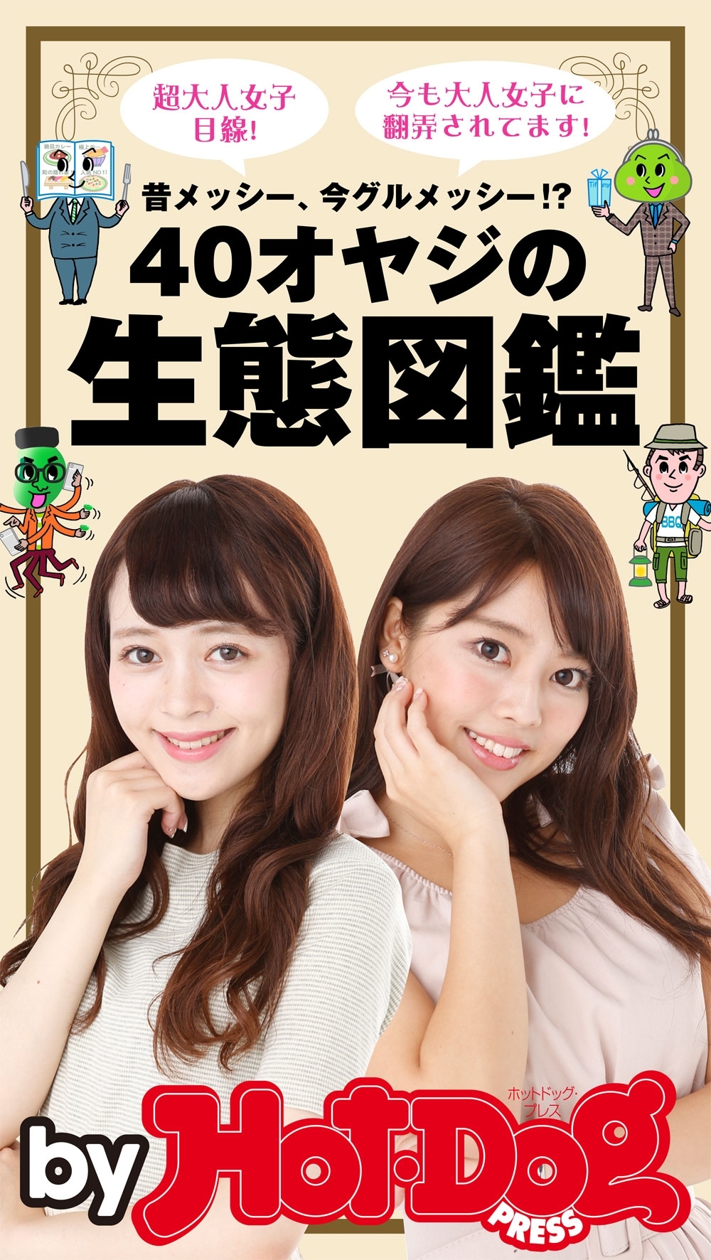 ｂｙ　Ｈｏｔ－Ｄｏｇ　ＰＲＥＳＳ　４０オヤジの生態図鑑　昔メッシー、今グルメッシー！？