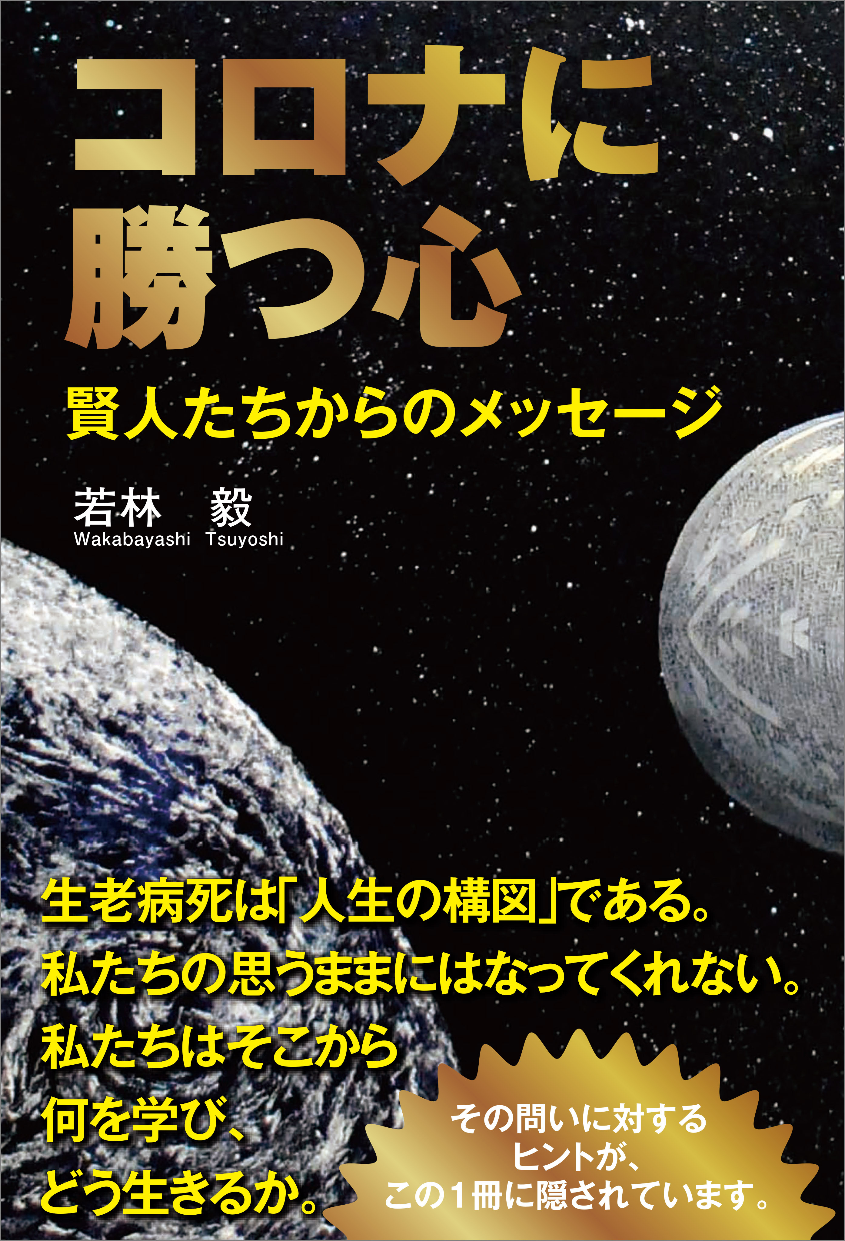 コロナに勝つ心