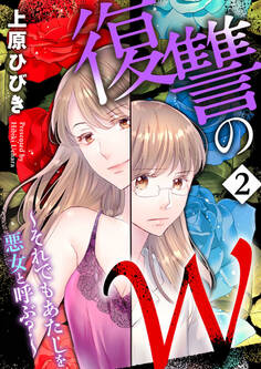 復讐のW~それでもあたしを悪女と呼ぶ?~2