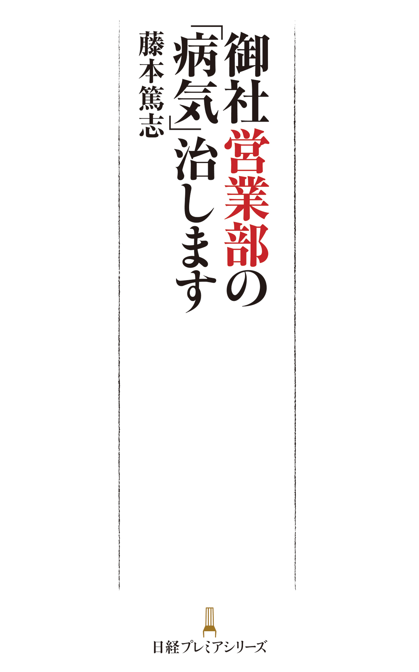 御社営業部の「病気」治します