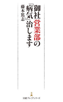 御社営業部の「病気」治します