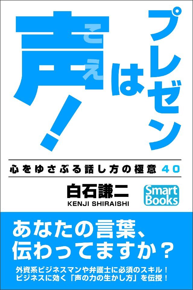 プレゼンは声！ 心をゆさぶる話し方の極意40